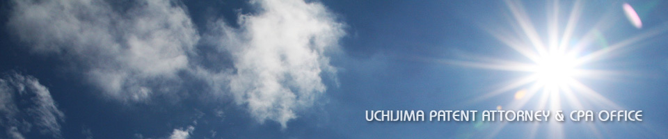 内島特許商標事務所 東京都文京区本郷1-33-24 特許権、商標権、意匠権、実用新案権及び著作権等に関する業務,